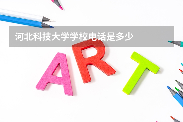 河北科技大学学校电话是多少