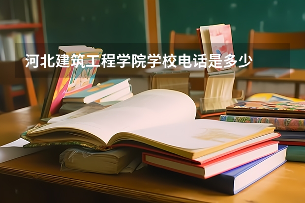 河北建筑工程学院学校电话是多少