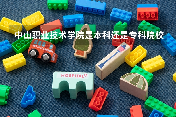 中山职业技术学院是本科还是专科院校？