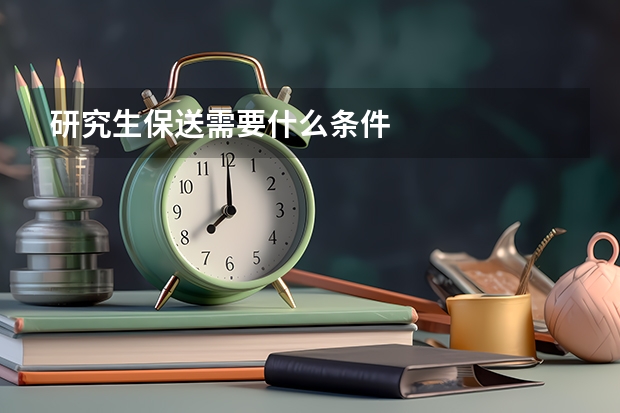 研究生保送需要什么条件