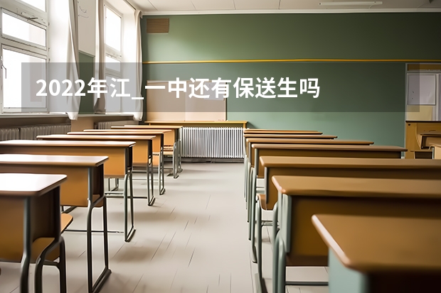 2022年江_一中还有保送生吗