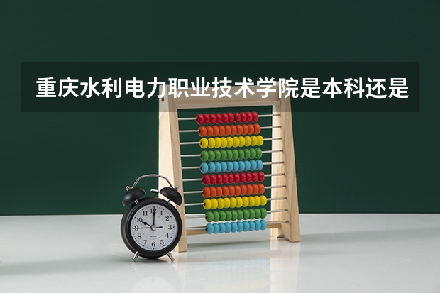 重庆水利电力职业技术学院是本科还是专科院校？