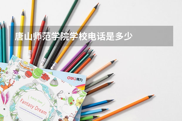唐山师范学院学校电话是多少