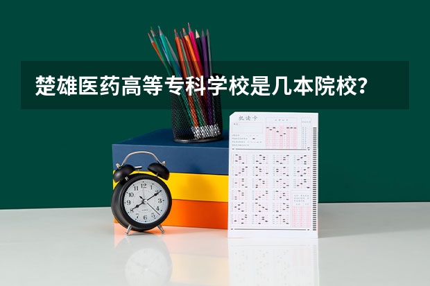 楚雄医药高等专科学校是几本院校？