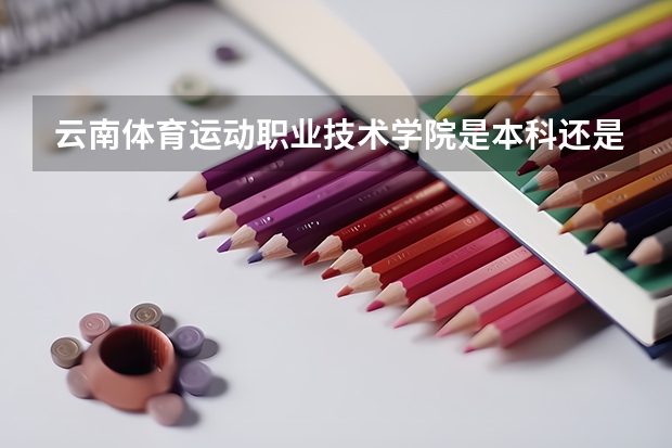 云南体育运动职业技术学院是本科还是专科院校？