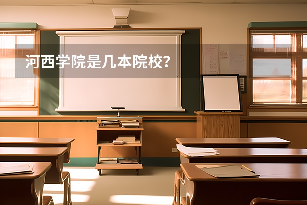 河西学院是几本院校？