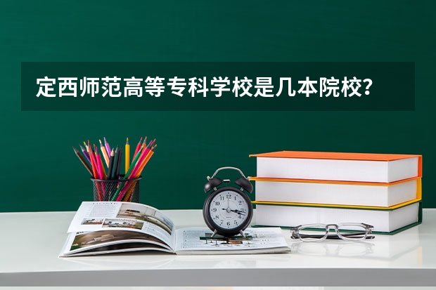 定西师范高等专科学校是几本院校？