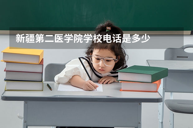 新疆第二医学院学校电话是多少
