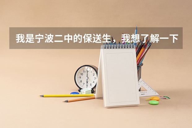 我是宁波二中的保送生，我想了解一下二中保送的考题怎么样，有谁考过二中保送考试的，透露一下啦！
