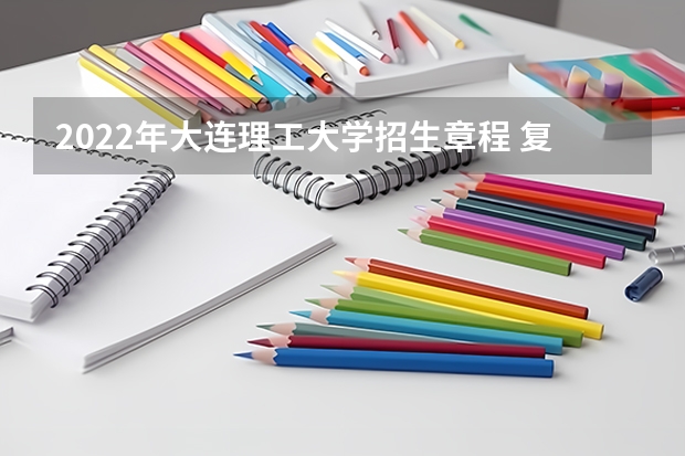 2022年大连理工大学招生章程 复旦大学外语保送辅修条件