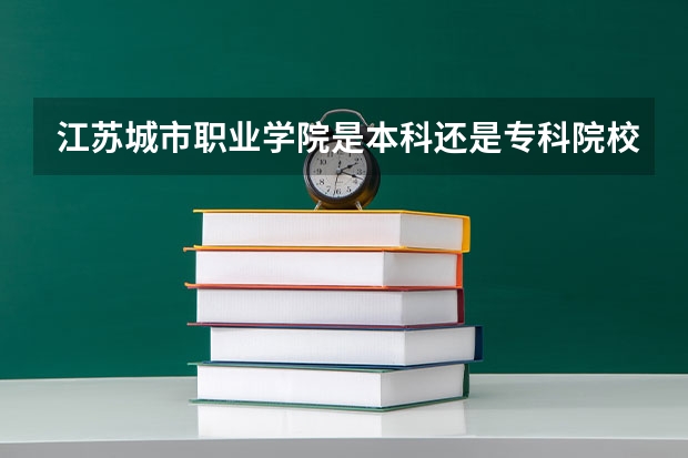 江苏城市职业学院是本科还是专科院校？