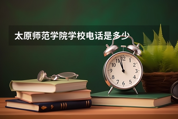 太原师范学院学校电话是多少