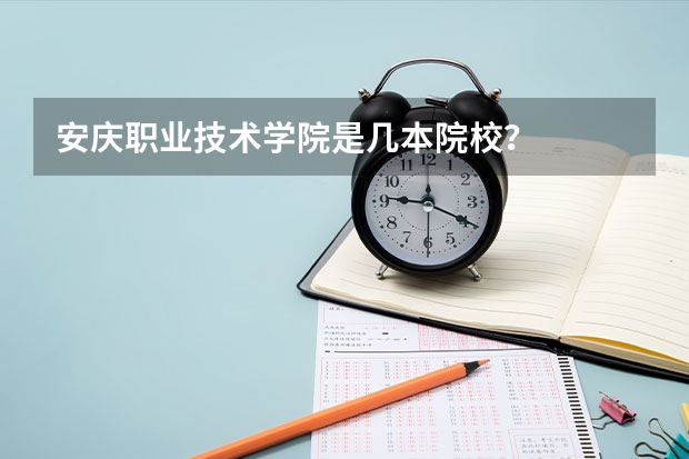 安庆职业技术学院是几本院校？