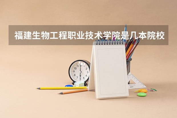 福建生物工程职业技术学院是几本院校？