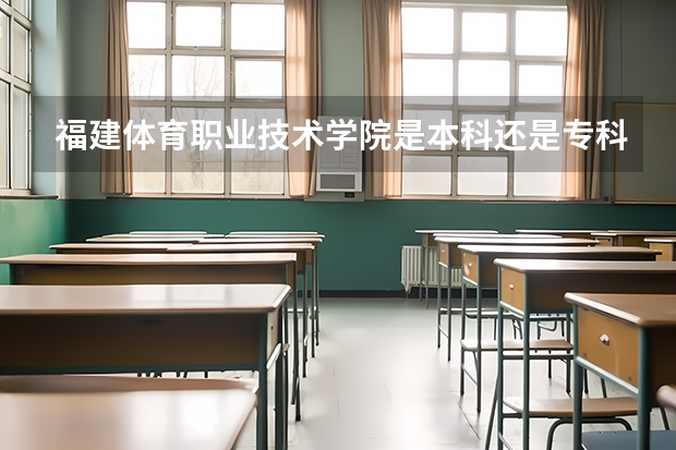 福建体育职业技术学院是本科还是专科院校？