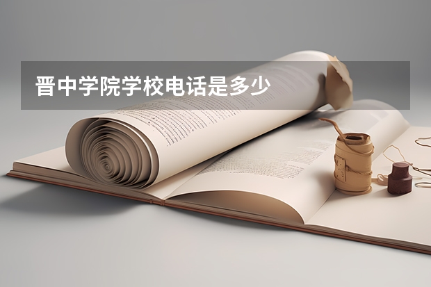 晋中学院学校电话是多少