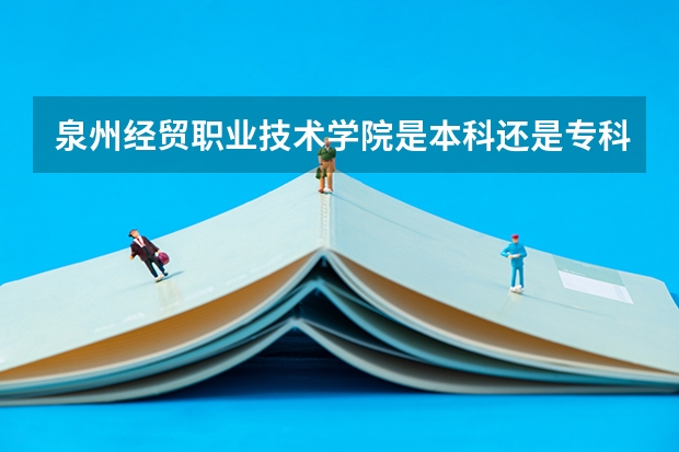 泉州经贸职业技术学院是本科还是专科院校？
