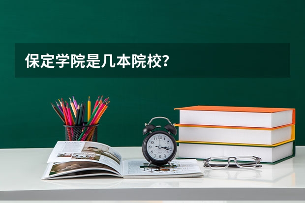 保定学院是几本院校？