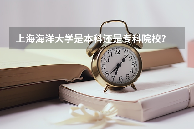 上海海洋大学是本科还是专科院校？