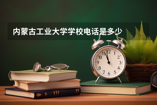 内蒙古工业大学学校电话是多少
