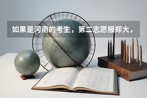 如果是河南的考生，第二志愿报郑大，录取时有什么条件