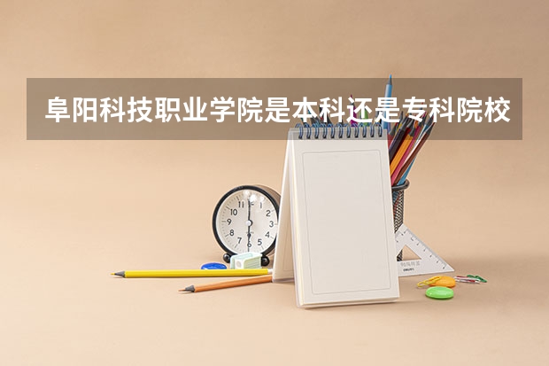 阜阳科技职业学院是本科还是专科院校？