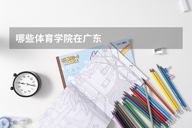 哪些体育学院在广东