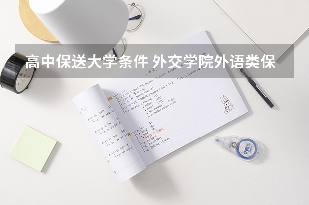 高中保送大学条件 外交学院外语类保送生招生要求和专业