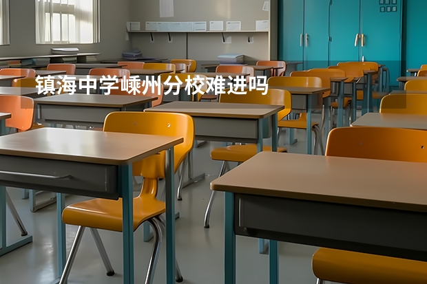 镇海中学嵊州分校难进吗