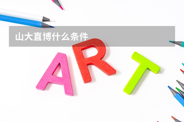 山大直博什么条件