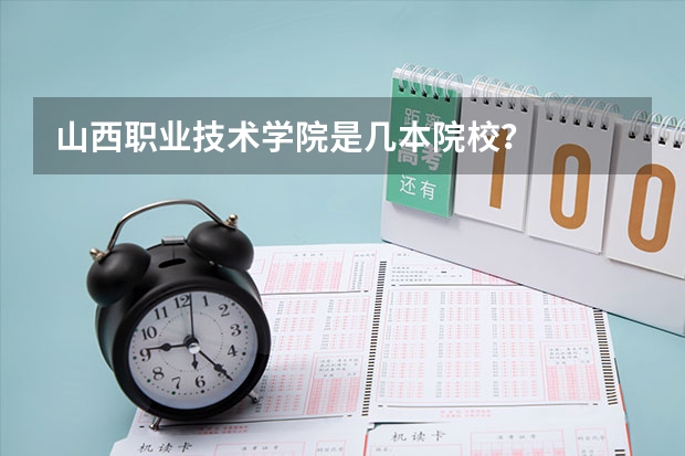 山西职业技术学院是几本院校？