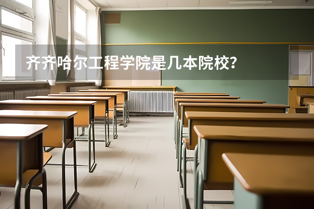 齐齐哈尔工程学院是几本院校？