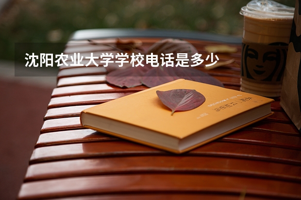 沈阳农业大学学校电话是多少