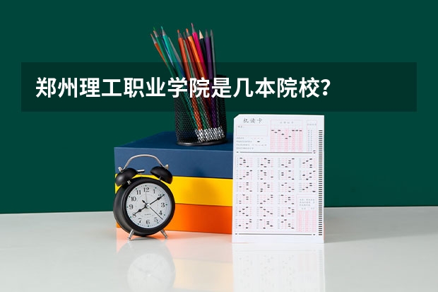 郑州理工职业学院是几本院校？