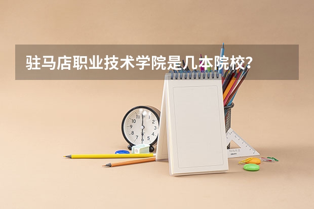 驻马店职业技术学院是几本院校？