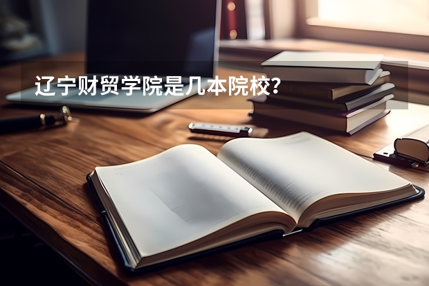 辽宁财贸学院是几本院校？