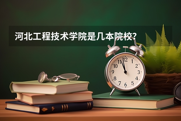 河北工程技术学院是几本院校？
