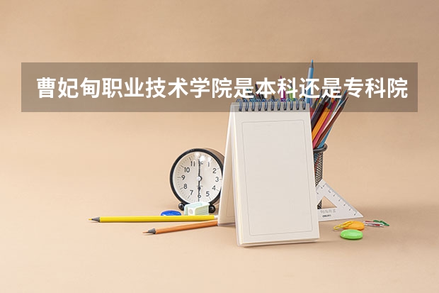 曹妃甸职业技术学院是本科还是专科院校？
