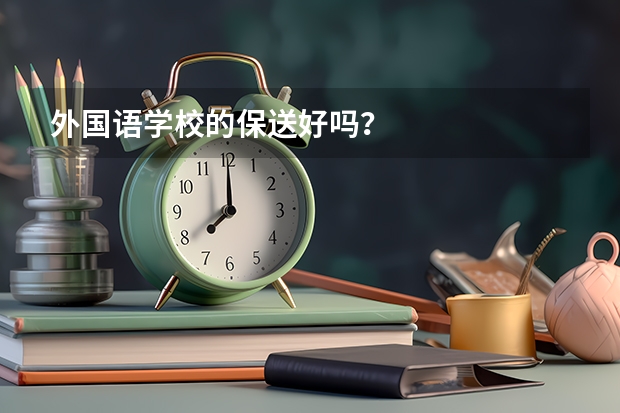 外国语学校的保送好吗？