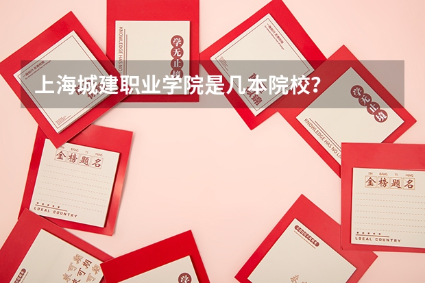 上海城建职业学院是几本院校？