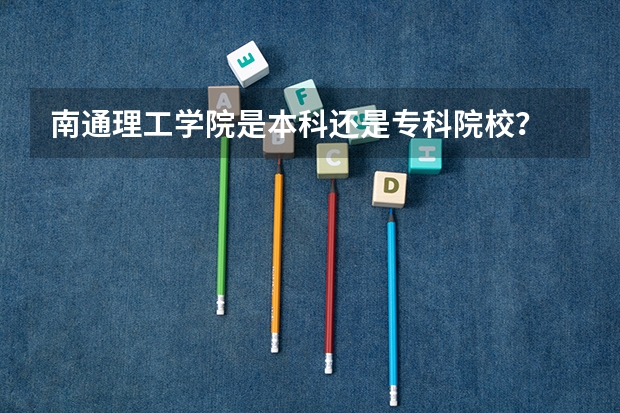 南通理工学院是本科还是专科院校？