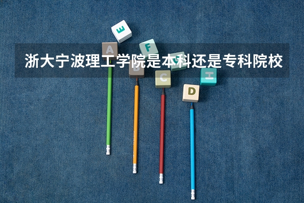浙大宁波理工学院是本科还是专科院校？