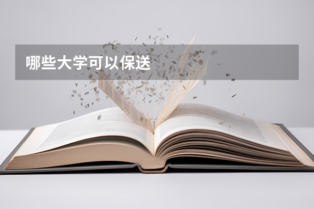 哪些大学可以保送