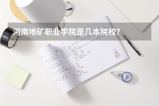 河南地矿职业学院是几本院校？