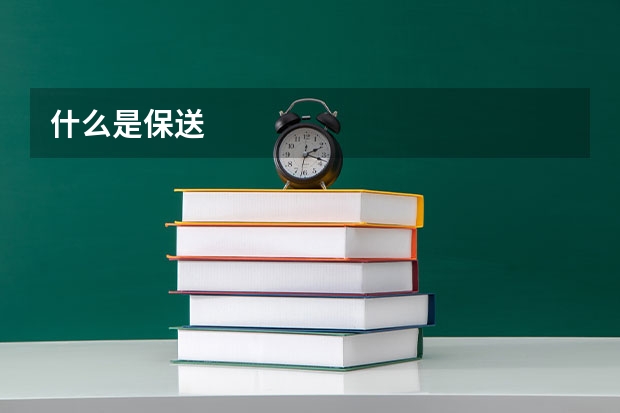 什么是保送