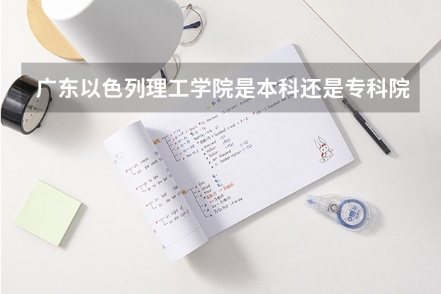 广东以色列理工学院是本科还是专科院校？