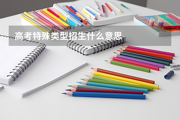 高考特殊类型招生什么意思