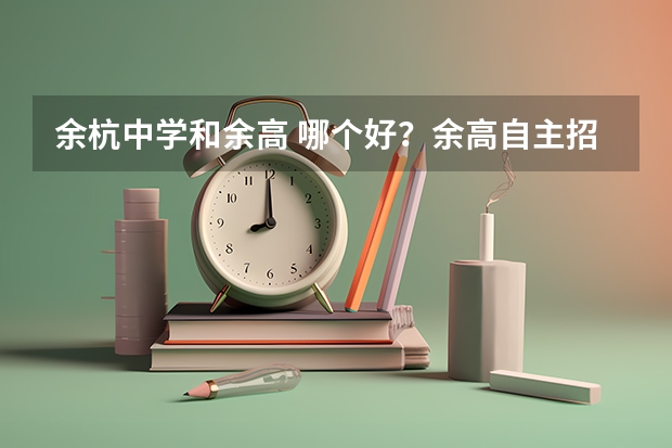 余杭中学和余高 哪个好？余高自主招生的历届试题 和详情