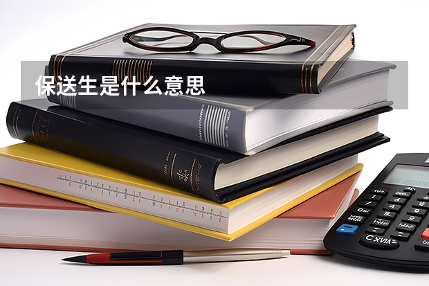 保送生是什么意思