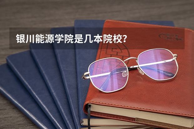银川能源学院是几本院校？